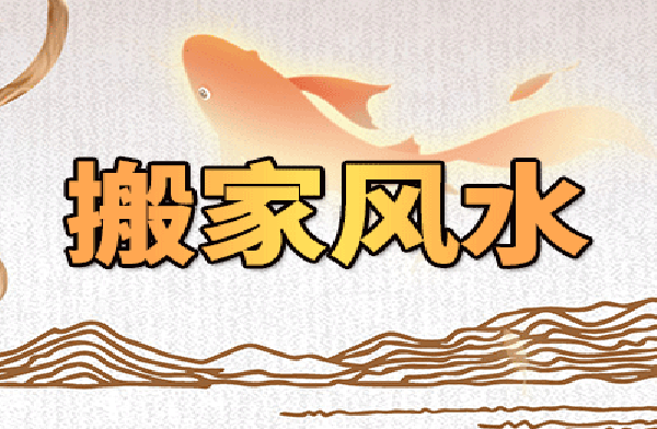 臨朐搬家風(fēng)俗